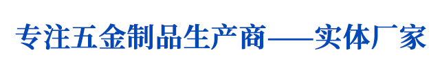 南皮县中瑞五金制造有限公司